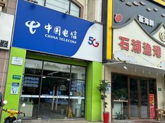 -中国电信(金平路营业厅)