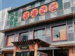 门面-汉唐守艺人·河北面馆(民心河店)