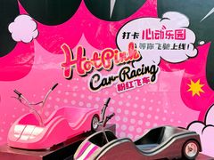 -盈香心动乐园