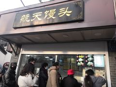 门面-航天馒头(瞻园路店)
