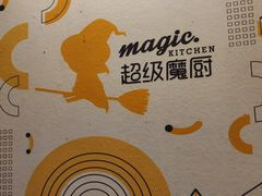 -超级魔厨(地王店)