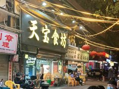 门面-天宝食坊·啫啫煲大排档(西华路店)