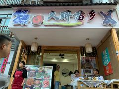 门面-久醉苗乡(河景餐厅)