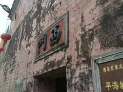 -平海古城