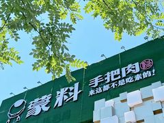 -蒙料·手把肉(望京店)