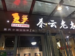 门面-秦云老太婆摊摊面(蜀汉路店)