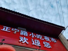 -正宁路小吃夜市