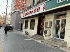 门面-湘肠香火锅店(团结湖店)