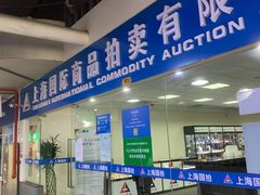 -上海国际商品拍卖有限公司(闵行分公司)