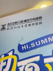 -武汉五洲整形外科医院