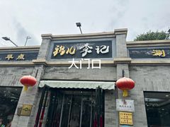 -清真·鸦儿李记·涮肉(鼓楼店)