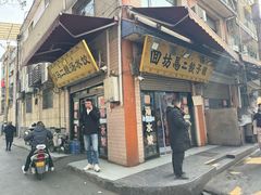 -回坊马二饺子馆