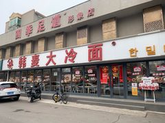 -韩麦大冷面(桂花街直营店)