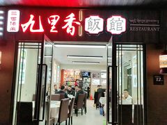 门面-九里香(三世传承店)