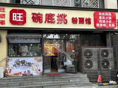 -碗底挑•湖南小炒粉面饭(大望路店)