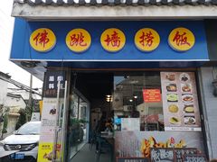 门面-佛跳墙捞饭(连目巷店)