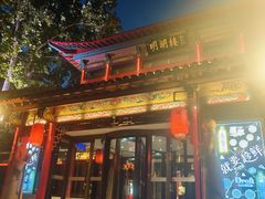 -明湖楼·经典鲁菜山东海鲜(大明湖店)