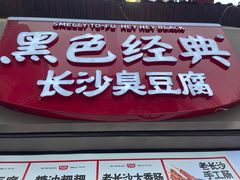 门面-黑色经典臭豆腐·湖南特产(坡子街店)