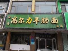 门面-清真高尔力羊肠面(七一路店)