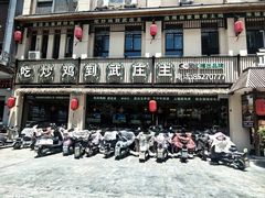 -武庄主特色炒鸡(周恩来纪念馆店)