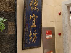 -便宜坊烤鸭店(亦庄京东店)