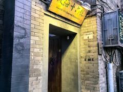 -后海16号·北京私房菜