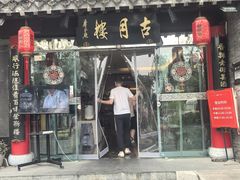 -留芳·文旅古月楼(老街店)