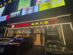 -德天肥牛海鲜火锅(城西银泰店)