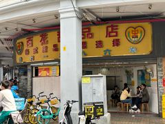 -百花传统甜品店(原址店)