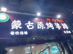 门面-蒙古原烤羊排(龙岗店)
