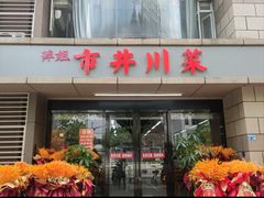 -市井川菜(江宁店)