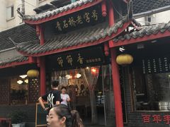-节节香.成都非遗肥肠粉(总店)