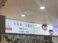 -车头老二大排档