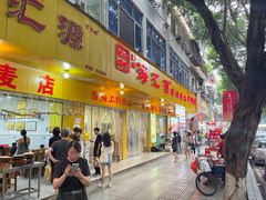 -海汇源老烧麦店(东大街总店)