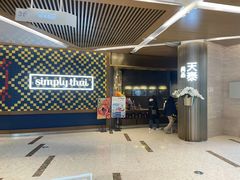 -simply thai天泰(世纪汇店)