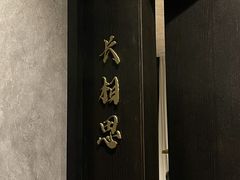 -东莱馋房(陆家嘴店)