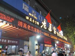 -老兰家传统烧烤炒菜泡馍(小南门店)