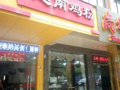 -华姐鸡粉(中心店)