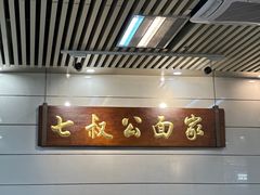 -七叔公面家(拱北口岸店)