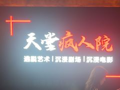 -天堂疯人院·沉浸式实景演绎密室
