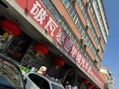 门面-破瓦寒窑·地摊烤羊排