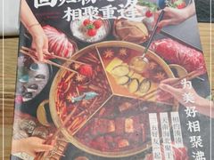 -湊湊火锅·茶憩(上海合生汇店)