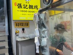 -张记捆鸡(总店)