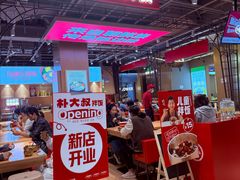 -朴大叔拌饭(上海真如环宇城店)
