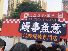 -鳗事鱼意·活鳗現烤专门店(富力海珠城店)