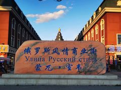 -室韦小镇