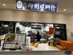 -老牌柳州螺蛳粉(同班同学美食城店)