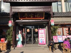 门面-寻宝记绍兴菜(鲁迅路店)