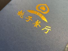 -桃子餐厅·天津菜(红星路直营店)