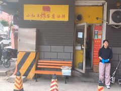 -小红车炸蛋葱油饼